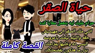 قصة كاملة..  رواية حياة الصقر.. #قصص منه