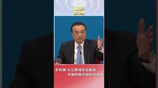 李克强：长江黄河不会倒流，中国对外开放不会改变