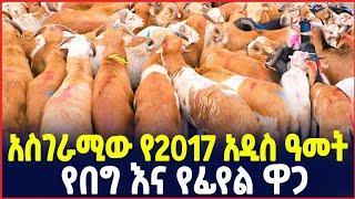 አስገራሚው የበግ እና የፊየል ዋጋ| የ2017 አዲስ ዓመት የበዓል ገበያ ቅኝት| Holiday market review| SILE BUSINESS| Ethiopia