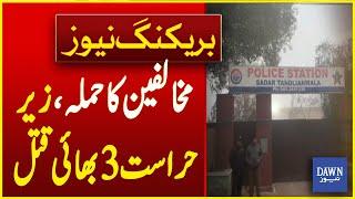 Faisalabad: 3 Brothers Killed by Attackers Despite Being In Police Custody | Dawn News