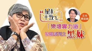 「黑妹」李麗霞2段婚姻3次患癌「我其實係一個軟弱女人！」｜星桄伴我心