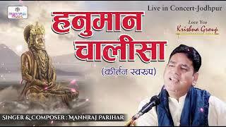 Jai Hanuman Gyan Gun Sagar / अखंड हनुमान चालीसा पाठ /Hanuman Chalisa kirtan / Mannraj Parihar Live