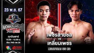 Petchnsaichol VS Liaempetch | Muay Thai | #Fairtexfight Muaythai Extreme (November 23, 2024)