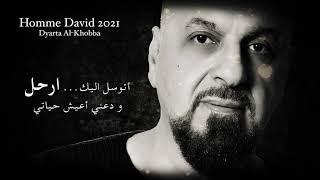 Assyrian romantic song - Homme David 2021- Dyarta Al-Khobba - أغنية اشوريه مترجمة