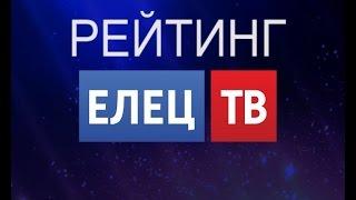 Самые опасные улицы Ельца: «Рейтинг ЕЛЕЦ ТВ»