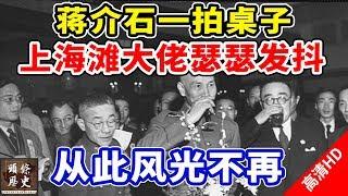 蒋介石生气一拍桌子，上海滩大佬瑟瑟发抖，从此风光不再！