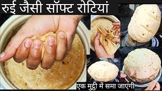 roti बनाने में अगर कोई दिक्कत हो रही है तो इस video को जरूर देखें/ roti जो पूरा दिन रहे soft