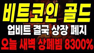 비트코인골드 업비트 상장폐지 확정 큰일났습니다 마지막 손실복구 타이밍 세력 상폐빔 계획 정확히 알려드립니다  #비트코인골드 #업비트 #빗썸 #상장폐지