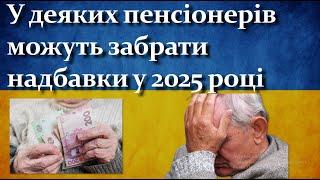 Кого з пенсіонерів можуть позбавити надбавки у 2025 році?