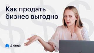 Как продать бизнес выгодно?