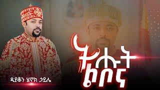 ትሑት ልቦና [NEW VIDEO] ||  ዲያቆን ሄኖክ ኃይሌ