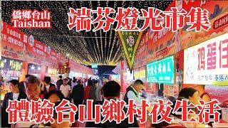 台山端芬燈光市集！體驗鄉下農村的夜生活！第一次吃傳統爐底糍越吃越好吃！臨近過年人來人往很熱鬧！高音喇叭驅散鄉村單調寂靜的漆黑夜晚！各種遊戲網紅美食適合年輕人！Toishan Light Market