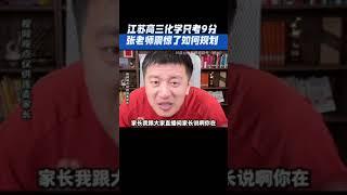 江苏高三化学9分?! 张老师震惊了 建议走综评