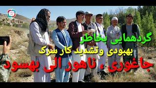 استقبال وگردهمایی مردم از تمام نقاط جاغوری برای حمایت از پروژه بزرگ (سرک جاغوری - بهسود)