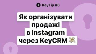 Як організувати продажі в Інстаграм через KeyCRM? – Лайфхаки та поради по автоматизації Instagram