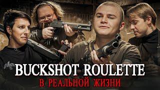 BUCKSHOT ROULETTE в РЕАЛЬНОЙ ЖИЗНИ Стинт Мазеллов T2X2