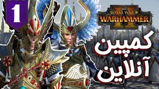 total war warhammer 2   کمپین انلاین  وارهمر 2 پارت اول