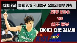 [농구분석] KBL 스포츠토토 12월07일 프로농구 집중분석 및 픽공유 - 토토 스포츠분석 프로토 배트맨토토 종이