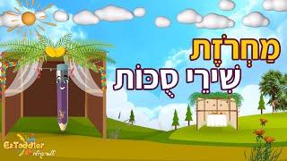 שירי סוכות לילדים - מחרוזת סוכות לילדים | EZToddler