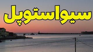 سیواستوپل ده سال پس از پیوستن به روسیه