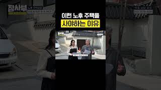 이런 노후 주택을 사야하는 이유