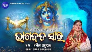 Bhagabata Saara Full Song - ଭାଗବତ ସାର - ଓଡ଼ିଆ ଭାଗବତର ଶ୍ରେଷ୍ଠ ପଦାବଳୀ | Namita Agrawal |SIDHARTH MUSIC