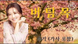 [신곡듣기] 장윤정 - 버팀목 (가사 포함) / estrena (에스트레나) / 장윤정 신곡 버팀목 듣기