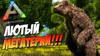  Ark: Survival Evolved - 9.17 - ЛЮТЫЙ МЕГАТЕРИЙ! Приручение Мегатерия (Megatherium)