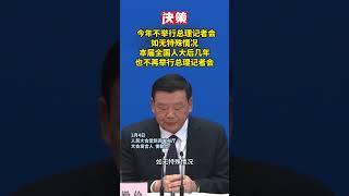 今年不举行总理记者会，如无特殊情况，本届全国人大后几年，也不再举行总理记者会 #全国人大#两会#总理记者会 ©决策杂志 #中国 #杂谈