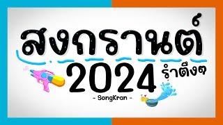 ⭐️ต้อนรับ สงกรานต์ 2024 แดนซ์รำตึงๆ [ UZee x KritRmx ]