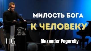 Милость Бога к человеку | Александр Погорелый