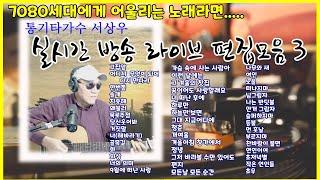 ️5,60대를 위한 7080 라이브 모음통기타 가수 서상우 실시간 방송 라이브 편집 모음 3#서상우통기타#무보정OneTake라이브#실시간