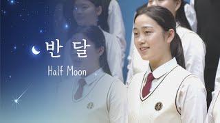 푸른 하늘 은하수 윤극영: 반달(Half Moon) / 새소리소년소녀합창단