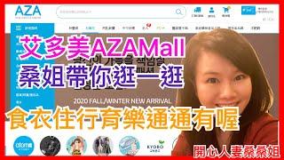 桑姐秘笈｜Atomy艾多美AZAmall全球精品網路超市｜桑桑姐帶你網站導覽｜上網就搞定日常生活用品的採買｜終於不用再擠大賣場了｜食衣住行育樂上萬種商品任你挑選#艾多美#AZAMall#全球連線