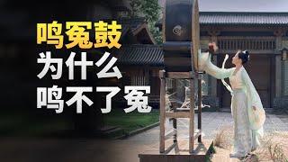 古代打官司有多难，击鼓鸣冤，还是等天降巡视组？