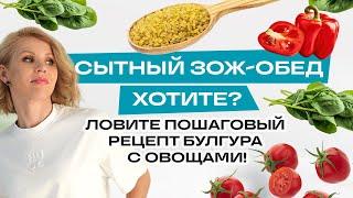 Как за 30 мин приготовить полезный плов? Булгур с овощами. Плов без мяса. Как готовить булгур?