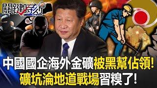 中國國企海外金礦被黑幫佔領！ 被搬走4成黃金…礦坑淪「地道戰場」中共糗了！【關鍵時刻】20241114 4 劉寶傑 黃世聰 吳子嘉 姚惠珍 邱師儀ENG SUB