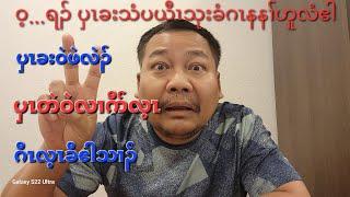 KIC/ပှၤခးပယီၤသုးဟဲပှ့ၤတၢ်ဖဲဂီၤလ့ၤသံ ၂ ဂၤ 12/10/2024