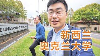 走进新西兰奥克兰大学