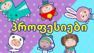 საბავშვო სიმღერა პროფესიებზე