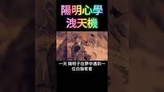 陽明心學：洩天機 | 龍場悟道 #開悟