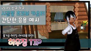 [파판14 하우징][TIP] 바다가 보이는 부엌 만들기