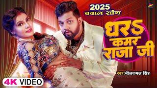 #Video #नीलकमल सिंह | धरS कमर राजा जी | #Neelkamal Singh | Dhara Kamar Raja Ji | Bhojpuri Song 2025