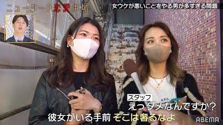 【街頭調査】デート中に他の女を目で追うな！←生理現象？＜男女の価値観のズレ＞永遠のテーマを徹底調査！『ニューヨーク恋愛市場# 30』ABEMAで配信中！