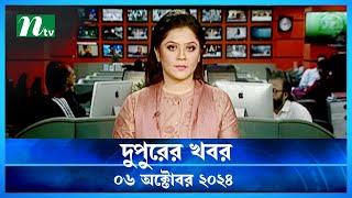 🟢 দুপুরের খবর | Dupurer Khobor | 06 October 2024 | NTV Latest News Update