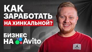 Самая ПРИБЫЛЬНАЯ и ЛЕГКАЯ ниша для новичков в 2025? / Разбор готового бизнеса за 6,5 МЛН с Авито