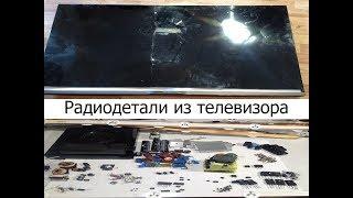 Радиодетали из современного телевизора.Какие детали там есть.ТВ на запчасти.