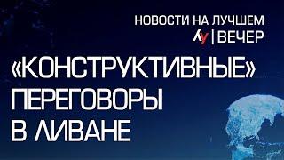 "Конструктивные" переговоры в Ливане \\ выпуск новостей на Лучшем радио от 19 ноября 2024