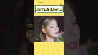 个性鲜明的女娃成员solo曲 #gidle #kpop #宋雨琦