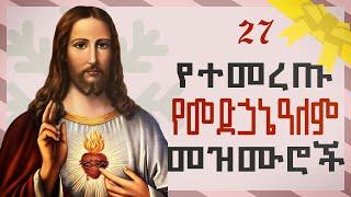 Orthodox Mezmur -  የመድሃኒዓለም የተመረጡ መዝሙሮች ስብስብ -  ቁጥር 1 - Ye Medhanialem Mezmur